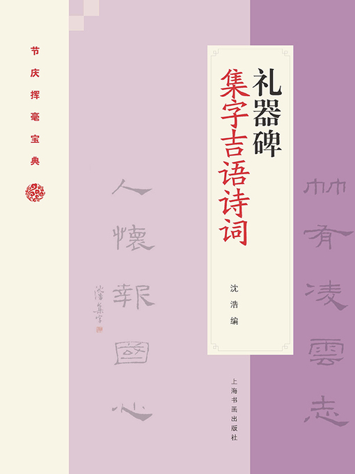 Cover image for 礼器碑集字吉语诗词